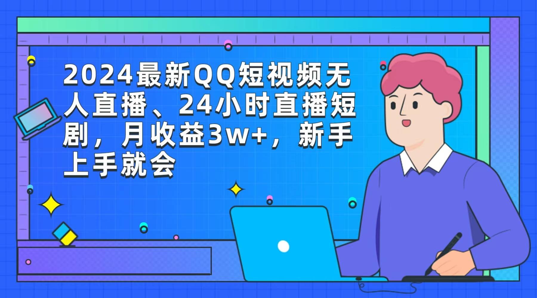 (9378期)2024最新QQ短视频无人直播、24小时直播短剧，月收益3w+，新手上手就会客创社 - 专注互联网轻资产创业及网络项目资源整合与分享客创社 - 专注互联网轻资产创业及网络项目资源整合与分享