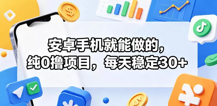 安卓手机就能做的，纯0撸项目，每天稳定30+客创社区-专注互联网轻资产资源整合与分享客创社区-专注互联网轻资产资源整合与分享