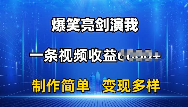 抖音热门爆笑亮剑演我，一条视频收益6K+条条爆款，制作简单，多种变现【揭秘】客创社 - 专注互联网轻资产创业及网络项目资源整合与分享客创社 - 专注互联网轻资产创业及网络项目资源整合与分享