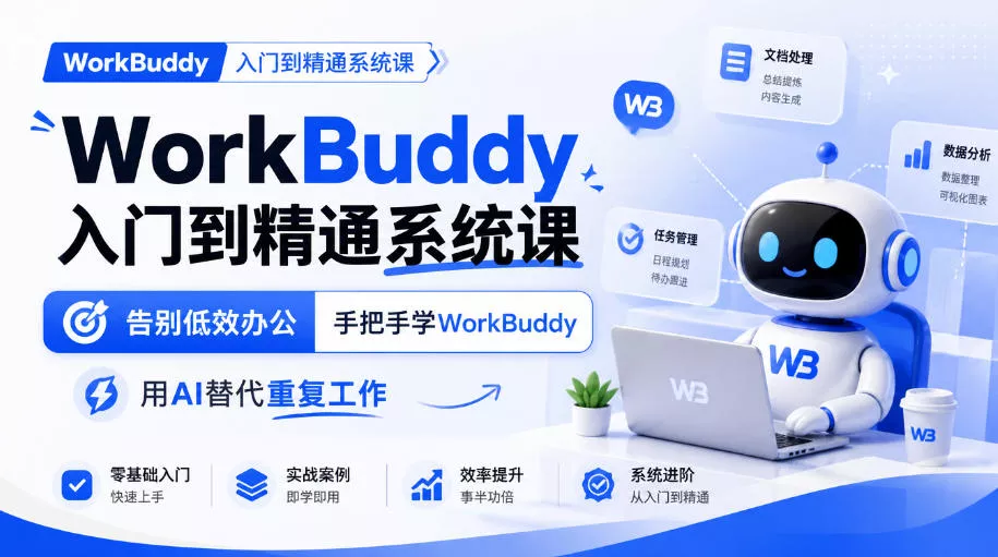 WorkBuddy入门到精通系统课，告别低效办公，手把手学WorkBuddy，用AI替代重复工作客创社区-专注互联网轻资产资源整合与分享客创社区-专注互联网轻资产资源整合与分享