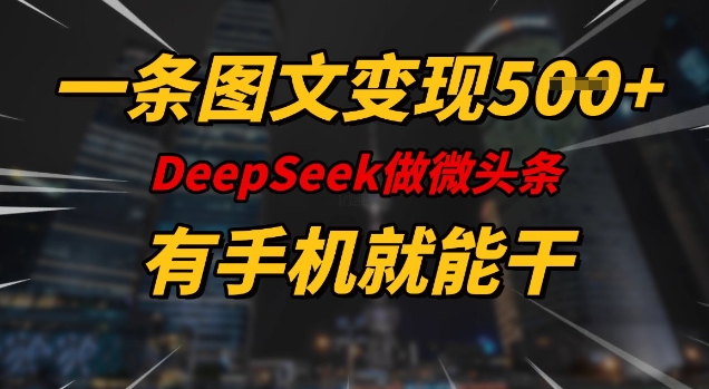 一条图文变现5张，DeeSeep微头条，有手机就能做客创社 - 专注互联网轻资产创业及网络项目资源整合与分享客创社 - 专注互联网轻资产创业及网络项目资源整合与分享