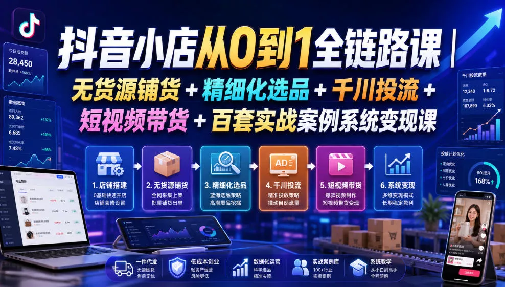 抖音小店从0到1全链路课｜无货源铺货+精细化选品+千川投流+短视频带货+百套实战案例系统变现课(2026年7月更新) 《鱼见海科技》-鱼见海资源网-免费PHP网站源码模板,插件软件网创AI智能体资源分享平台！