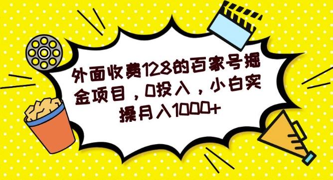 外面收费128的百家号掘金项目，0投入，小白实操月入1000+客创社 - 专注互联网轻资产创业及网络项目资源整合与分享客创社 - 专注互联网轻资产创业及网络项目资源整合与分享