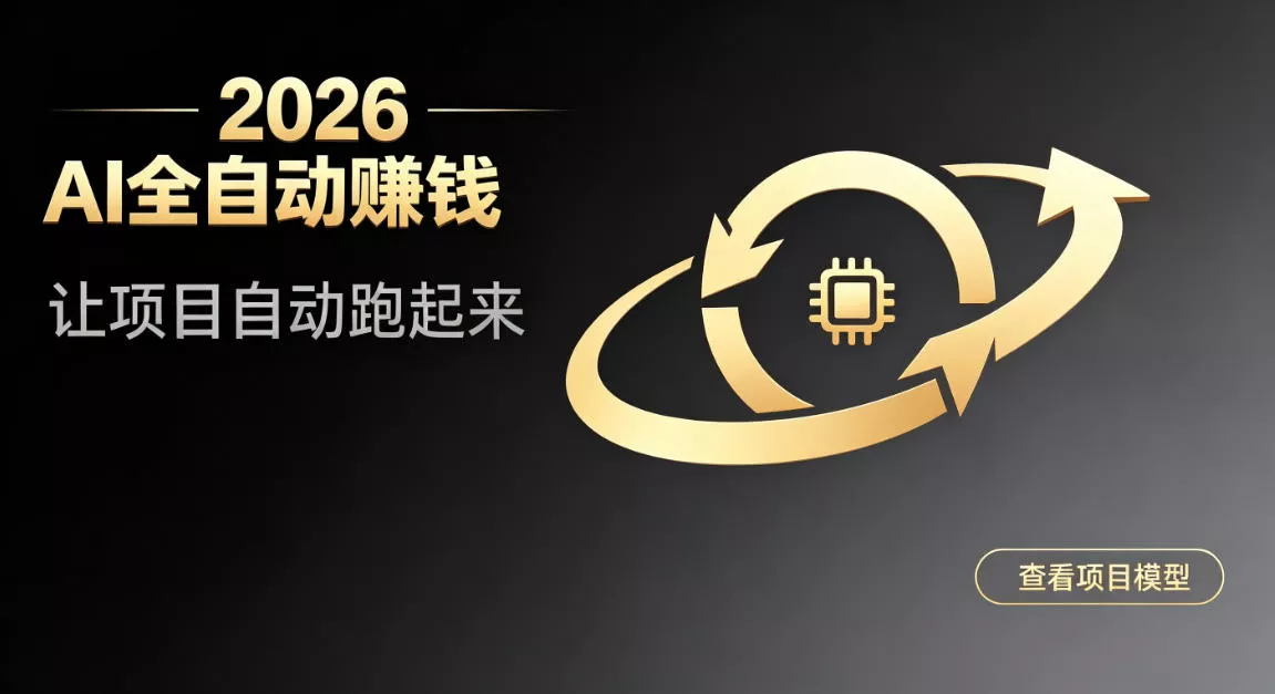 都2026年了，还不会用AI全自动替你賺钱吗？各种项目现在都能做到全自动运行【揭秘】客创社区-专注互联网轻资产资源整合与分享客创社区-专注互联网轻资产资源整合与分享