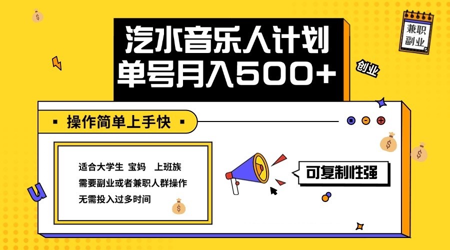 2024最新抖音汽水音乐人计划单号月入5000+操作简单上手快客创社 - 专注互联网轻资产创业及网络项目资源整合与分享客创社 - 专注互联网轻资产创业及网络项目资源整合与分享