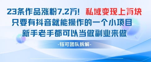 抖音私域项目23条作品涨粉7.2W，私域变现1W客创社 - 专注互联网轻资产创业及网络项目资源整合与分享客创社 - 专注互联网轻资产创业及网络项目资源整合与分享