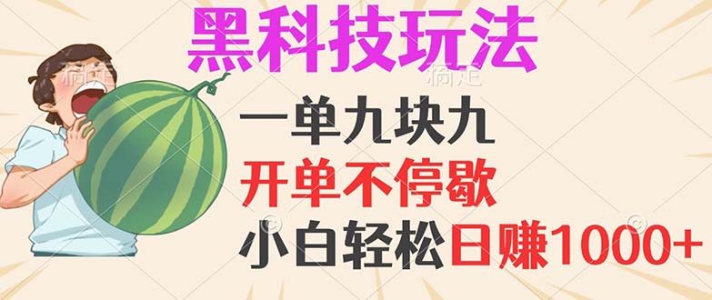 黑科技玩法，一单利润9.9，一天轻松100单，日赚1000＋的项目，小白看完…客创社 - 专注互联网轻资产创业及网络项目资源整合与分享客创社 - 专注互联网轻资产创业及网络项目资源整合与分享