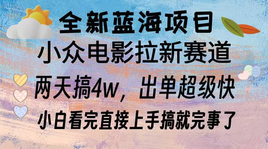 全新蓝海项目 电影拉新两天实操搞了3w，超好出单 每天2小时轻轻松松手上客创社 - 专注互联网轻资产创业及网络项目资源整合与分享客创社 - 专注互联网轻资产创业及网络项目资源整合与分享
