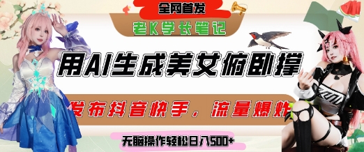 巧用AI让美女做俯卧撑，发布社交平台轻松涨粉变现，流量爆炸，挂抖音橱窗卖货，轻松实现日收入5张-客创社 - 专注互联网轻资产创业及网络项目资源整合与分享客创社-免费且强大的项目分享网站！