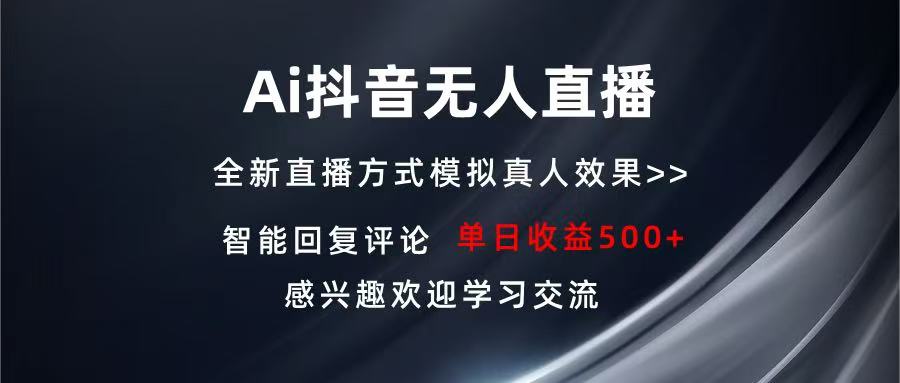 Ai抖音无人直播 单机500+ 打造属于你的日不落直播间 长期稳定项目 感兴…客创社 - 专注互联网轻资产创业及网络项目资源整合与分享客创社 - 专注互联网轻资产创业及网络项目资源整合与分享