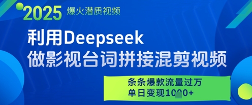 利用Deepseek做影视台词拼接混剪视频，条条爆款流量过W，单日变现多张客创社 - 专注互联网轻资产创业及网络项目资源整合与分享客创社 - 专注互联网轻资产创业及网络项目资源整合与分享