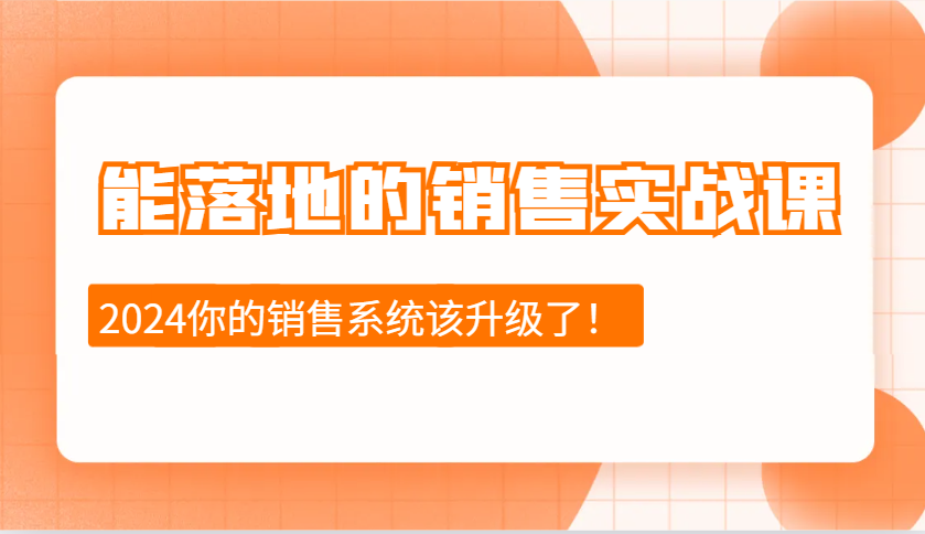 2024能落地的销售实战课：销售十步今天学，明天用，拥抱变化，迎接挑战客创社 - 专注互联网轻资产创业及网络项目资源整合与分享客创社 - 专注互联网轻资产创业及网络项目资源整合与分享