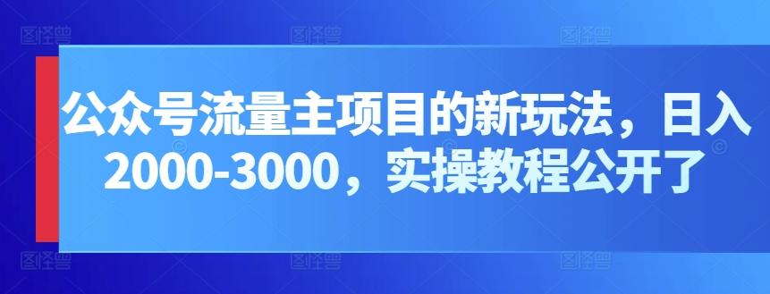 公众号流量主项目的新玩法，日入2000-3000，实操教程公开了客创社 - 专注互联网轻资产创业及网络项目资源整合与分享客创社 - 专注互联网轻资产创业及网络项目资源整合与分享