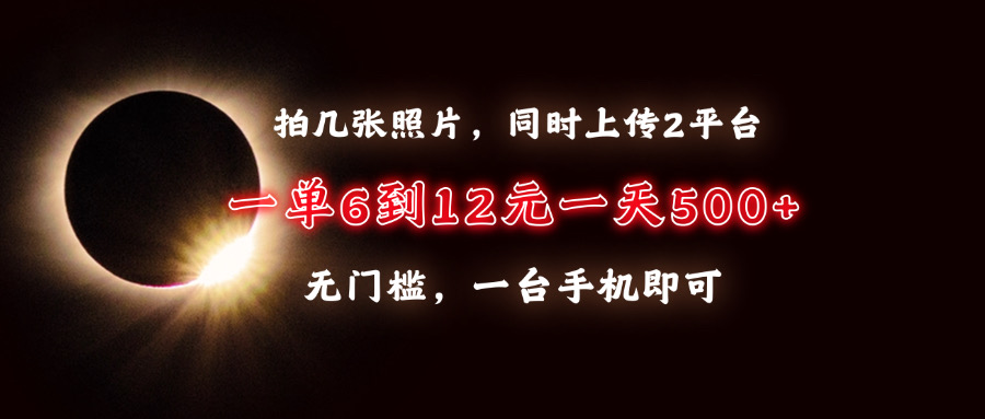 拍几张照片，同时上传2平台，一单6到12元，一天轻松500+，无门槛，一台…-客创社 - 专注互联网轻资产创业及网络项目资源整合与分享客创社-免费且强大的项目分享网站！
