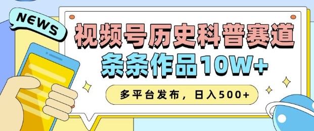 2025视频号历史科普赛道，AI一键生成，条条作品10W+，多平台发布，助你变现收益翻倍客创社 - 专注互联网轻资产创业及网络项目资源整合与分享客创社 - 专注互联网轻资产创业及网络项目资源整合与分享