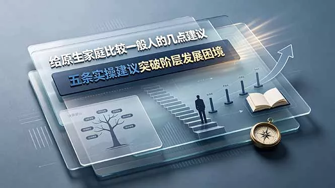 付费文章：给原生家庭比较一般人的几点建议，五条实操建议突破阶层发展困境-鱼见海资源网-免费PHP网站源码模板,插件软件网创AI智能体资源分享平台！