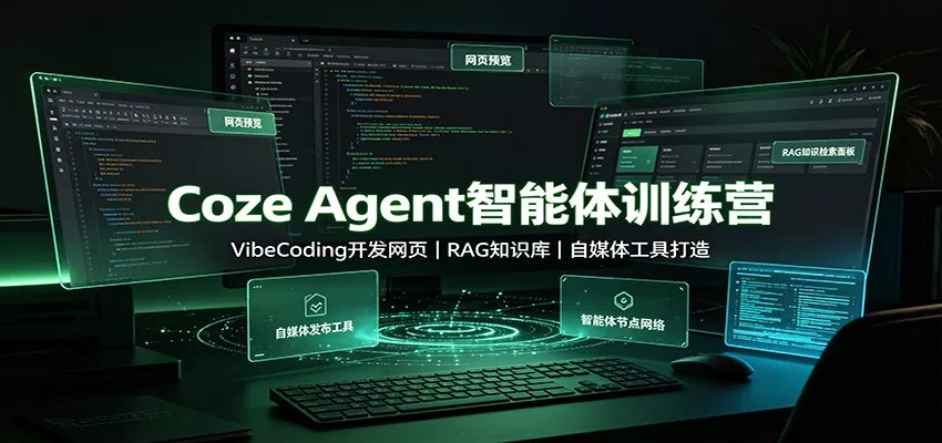 Coze Agent智能体训练营：VibeCoding开发网页，RAG知识库，自媒体工具打造星享资源网星享资源网