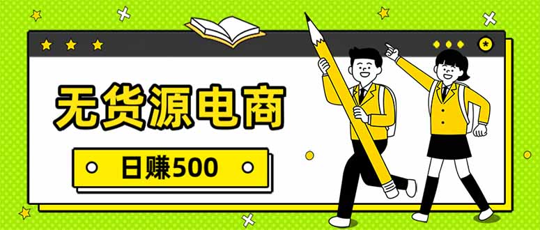 无货源电商，一件代发，日赚500，附详细实操教程客创社区-专注互联网轻资产资源整合与分享客创社区-专注互联网轻资产资源整合与分享
