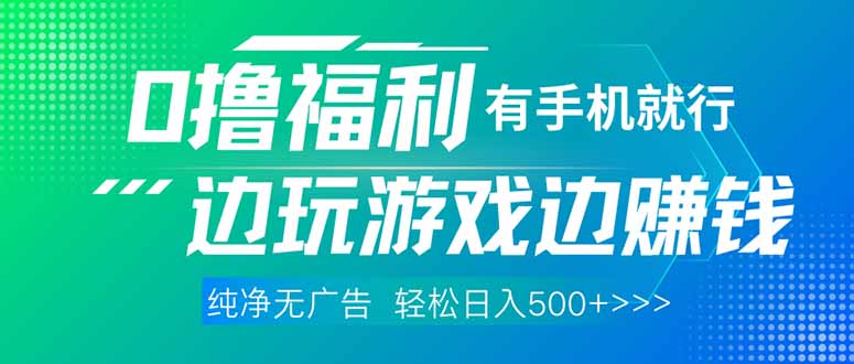 最新0撸福利 有手机就行随时随地做 纯净无广告 边玩游戏边赚 轻松日入500+-客创社 - 专注互联网轻资产创业及网络项目资源整合与分享客创社-免费且强大的项目分享网站！