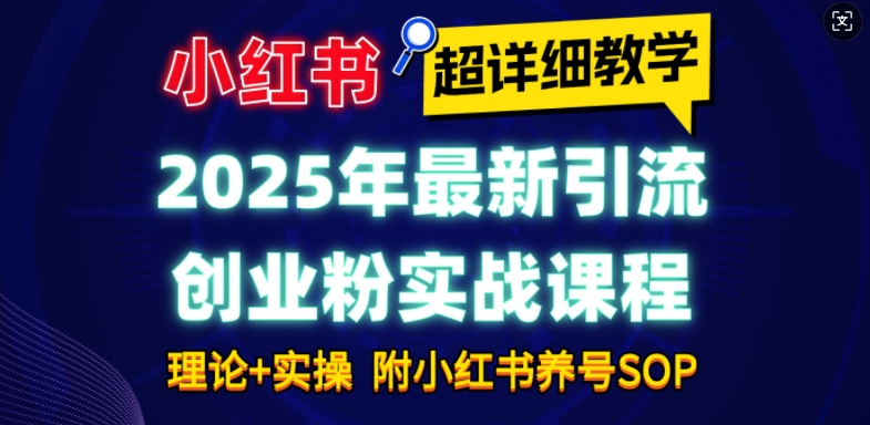2025年最新小红书引流创业粉实战课程【超详细教学】小白轻松上手，月入1W+，附小红书养号SOP客创社 - 专注互联网轻资产创业及网络项目资源整合与分享客创社 - 专注互联网轻资产创业及网络项目资源整合与分享