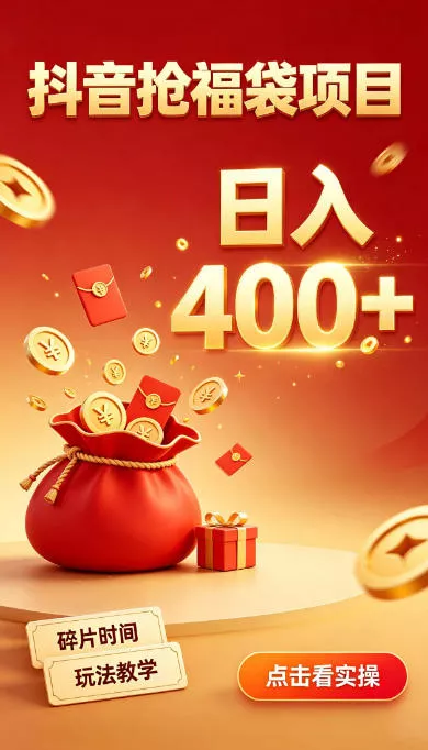 抖音抢福袋副业，零成本上手，碎片时间就能玩，别瞎刷抖音，直播间福袋玩法，普通人也能薅福利【揭秘】客创社区-专注互联网轻资产资源整合与分享客创社区-专注互联网轻资产资源整合与分享