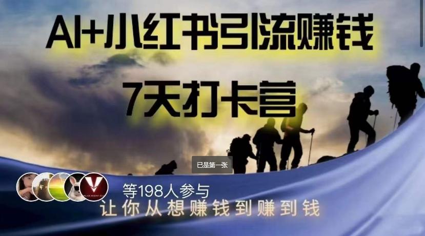 AI+小红书暴力变现打卡营，让你从想赚钱到赚到钱客创社 - 专注互联网轻资产创业及网络项目资源整合与分享客创社 - 专注互联网轻资产创业及网络项目资源整合与分享