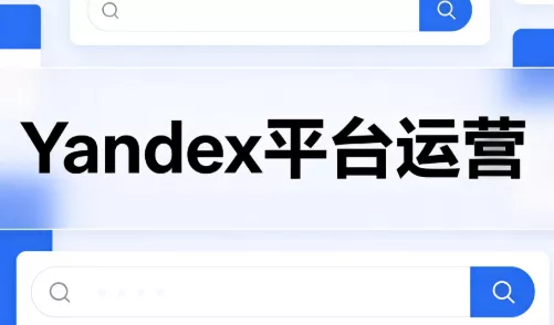 壹壶电商·Yandex平台运营全流程客创社区-专注互联网轻资产资源整合与分享客创社区-专注互联网轻资产资源整合与分享