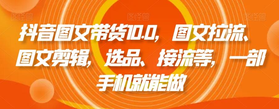 抖音图文带货10.0，图文拉流、图文剪辑，选品、接流等，一部手机就能做客创社 - 专注互联网轻资产创业及网络项目资源整合与分享客创社 - 专注互联网轻资产创业及网络项目资源整合与分享
