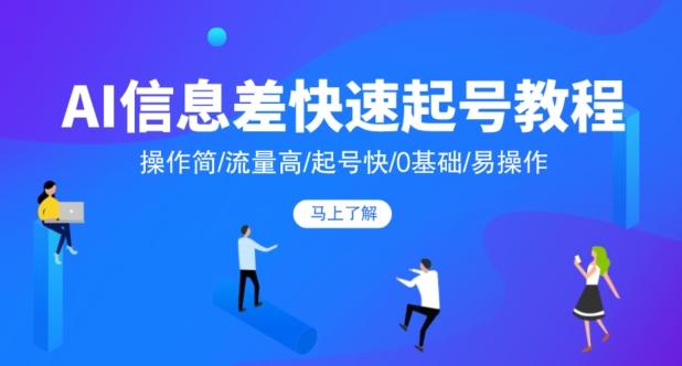 AI信息差快速起号教程，操作简/流量高/起号快/0基础/易操作客创社 - 专注互联网轻资产创业及网络项目资源整合与分享客创社 - 专注互联网轻资产创业及网络项目资源整合与分享