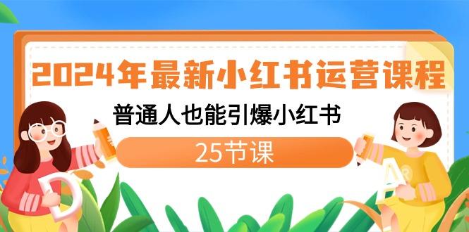 2024年最新小红书运营课程：普通人也能引爆小红书(25节课)客创社 - 专注互联网轻资产创业及网络项目资源整合与分享客创社 - 专注互联网轻资产创业及网络项目资源整合与分享