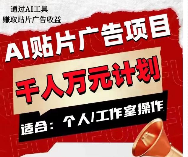 AI贴片广告项目，单人日收益300–1000,工作室矩阵操作收益更高客创社 - 专注互联网轻资产创业及网络项目资源整合与分享客创社 - 专注互联网轻资产创业及网络项目资源整合与分享