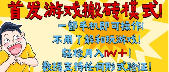 首发搬砖模式，单手机操作，全自动挂G，不需要玩游戏，日入3张+【揭秘】-客创社 - 专注互联网轻资产创业及网络项目资源整合与分享客创社-免费且强大的项目分享网站！