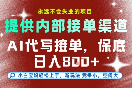 AI代写接单，永远不会失业的项目，提供内部接单渠道，保底8张+，小白宝妈轻松上手【揭秘】-客创社 - 专注互联网轻资产创业及网络项目资源整合与分享客创社-免费且强大的项目分享网站！