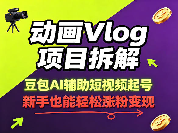 动画Vlog项目拆解，豆包AI辅助短视频起号，新手也能轻松涨粉，43条作品涨粉8.3W客创社区-专注互联网轻资产资源整合与分享客创社区-专注互联网轻资产资源整合与分享
