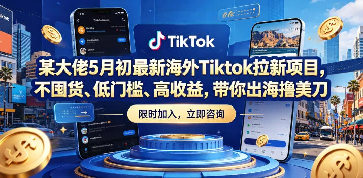 某大佬5月初最新海外Tiktok拉新项目，不囤货、低门槛、高收益，带你出海撸美刀客创社区-专注互联网轻资产资源整合与分享客创社区-专注互联网轻资产资源整合与分享