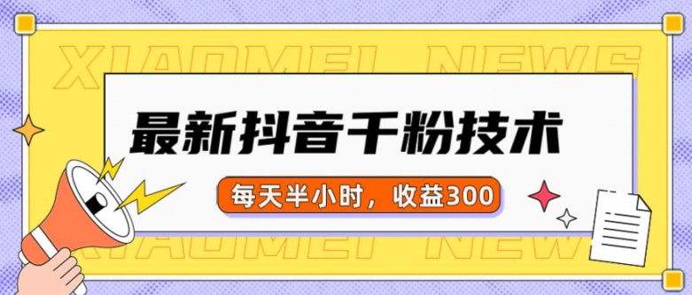 最新抖音千粉项目，当天千粉，每天半小时，收益300客创社 - 专注互联网轻资产创业及网络项目资源整合与分享客创社 - 专注互联网轻资产创业及网络项目资源整合与分享