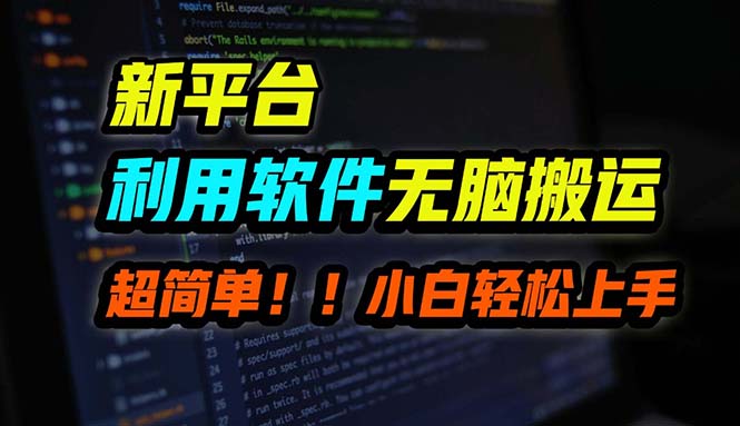 B站平台用软件无脑搬运，月赚10000+，小白也能轻松上手客创社 - 专注互联网轻资产创业及网络项目资源整合与分享客创社 - 专注互联网轻资产创业及网络项目资源整合与分享