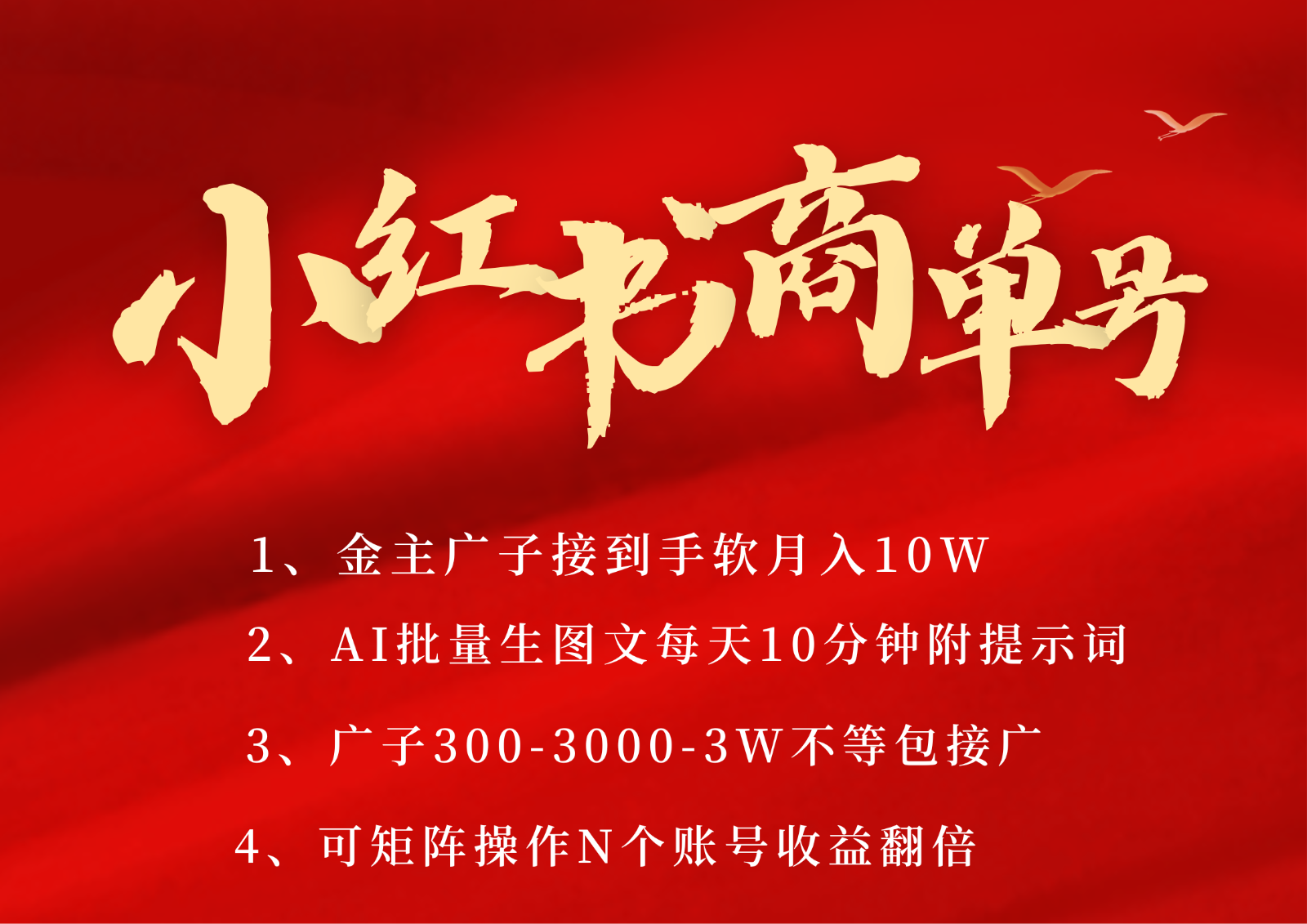 小红书商单号AI轻松制作PLOG图文，金主爸爸商单接到手软，矩阵n个账号 月入10W+-客创社 - 专注互联网轻资产创业及网络项目资源整合与分享客创社-免费且强大的项目分享网站！