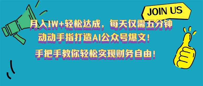 月入1W+轻松达成，每天仅需五分钟，动动手指打造AI公众号爆文！完美副…客创社 - 专注互联网轻资产创业及网络项目资源整合与分享客创社 - 专注互联网轻资产创业及网络项目资源整合与分享