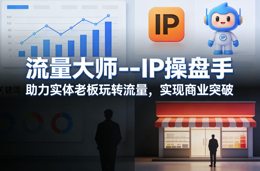 流量大师—IP操盘手，助力实体老板玩转流量，实现商业突破-云动网创-专注网络创业项目推广与实战，致力于打造一个高质量的网络创业搞钱圈子。