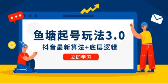 鱼塘起号玩法(8月14更新)抖音最新算法+底层逻辑，可以直接实操客创社 - 专注互联网轻资产创业及网络项目资源整合与分享客创社 - 专注互联网轻资产创业及网络项目资源整合与分享