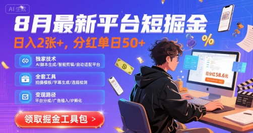 8月最新平台短剧掘金，日入2张+，分红单日 50+，独家技术，脚本及全套工具【揭秘】-客创社 - 专注互联网轻资产创业及网络项目资源整合与分享客创社-免费且强大的项目分享网站！
