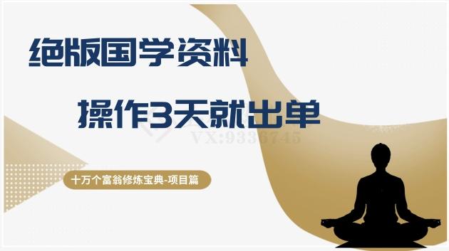 十万个富翁修炼宝典之7.绝版国学资料，操作3天就出单客创社 - 专注互联网轻资产创业及网络项目资源整合与分享客创社 - 专注互联网轻资产创业及网络项目资源整合与分享