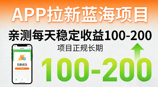 APP拉新蓝海项目，亲测每天稳定收益100-200，项目正规长期客创社区-专注互联网轻资产资源整合与分享客创社区-专注互联网轻资产资源整合与分享