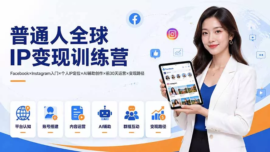 普通人全球IP变现训练营：Facebook×Instagram入