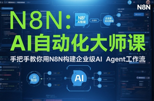 AI自动化大师课：手把手教你用N8N构建企业级AI Agent工作流 | 鱼见海科技-鱼见海资源网-免费PHP网站源码模板,插件软件网创AI智能体资源分享平台！