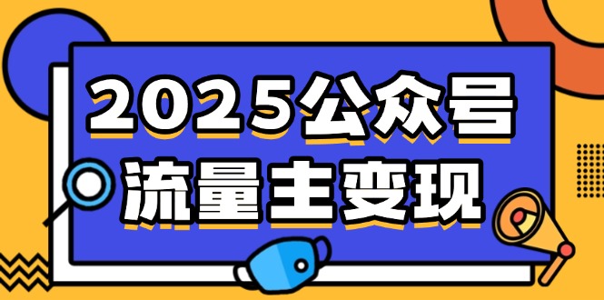 2025公众号流量主变现，0成本启动，AI产文，小绿书搬砖全攻略！客创社 - 专注互联网轻资产创业及网络项目资源整合与分享客创社 - 专注互联网轻资产创业及网络项目资源整合与分享