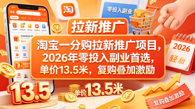 淘宝一分购拉新推广项目，2026年零投入副业首选，单价13.5米，复购叠加激励！客创社区-专注互联网轻资产资源整合与分享客创社区-专注互联网轻资产资源整合与分享