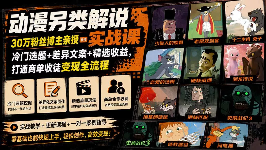 动漫另类解说实战课｜30万粉丝博主亲授·冷门选题+差异文案+精选收益，打通商单收徒变现全流程-鱼见海资源网-免费PHP网站源码模板,插件软件网创AI智能体资源分享平台！