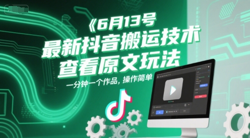 6月13号最新抖音搬运技术，查看原文玩法，一分钟一个作品，操作简单-客创社 - 专注互联网轻资产创业及网络项目资源整合与分享客创社-免费且强大的项目分享网站！